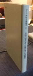 ドイツ神秘主義叢書　6巻　永遠の知恵の書/真理の書/小書簡集