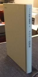 ドイツ神秘主義叢書　4巻　タウラー説教集
