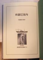 近代欧米渡航案内記集成 全12巻