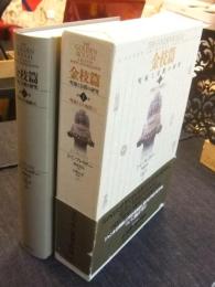 金枝篇　呪術と宗教の研究 第１巻 呪術と王の起源 上
