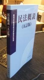 民法概説 (五訂版)