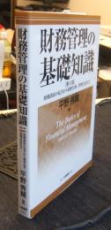 財務管理の基礎知識 第4版: 財務諸表の見方から経営分析、管理会計まで