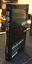 財務会計　Nuts and Bolts とその応用　FINANCIAL ACCOUNTING