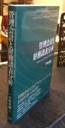 管理会計と財務諸表分析 Nuts and Boltsとその応用