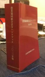 農業協同組合法令ハンドブック 2023年版