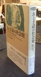 おとぎ話の社会史　文明化の芸術から転覆の芸術へ　メルヒェン叢書