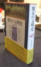 魔女の文明史