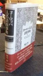 ヨーロッパ人名語源事典