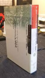 アレゴリーとシンボル　図像の東西交渉史