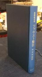 ファウスト集注　ゲ-テ『ファウスト』第一部・第二部注解