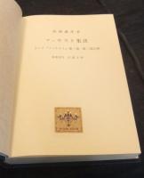 ファウスト集注　ゲ-テ『ファウスト』第一部・第二部注解