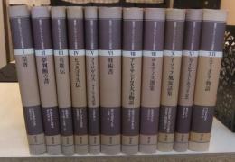 叢書アレクサンドリア図書館 全12巻のうち11冊（9巻欠）