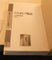 叢書アレクサンドリア図書館 全12巻のうち11冊（9巻欠）