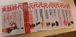 実話時代　2015年1月号から12月号（12冊セット）