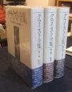 クライスト全集 本巻全3巻(別巻欠)