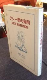 クシー君の発明　XIE'S INVENTION