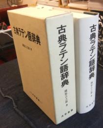 古典ラテン語辞典