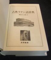 古典ラテン語辞典