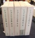 シュトルム全集　既刊5冊（1・2・3・7・8巻）