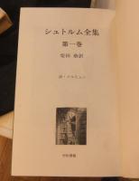 シュトルム全集　既刊5冊（1・2・3・7・8巻）
