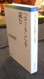 『コーラン』を読む  (岩波現代文庫)