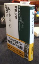 「反・東大」の思想史  (新潮選書)