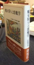 魔女狩りと悪魔学