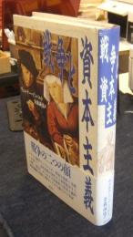 戦争と資本主義