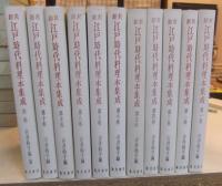 翻刻　江戸時代料理本集成　全11巻（本巻全10巻＋別巻1巻）