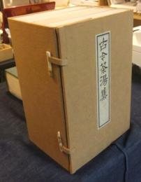 古今茶湯集　全4巻　復刻版（大正6年原著）