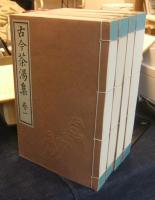 古今茶湯集　全4巻　復刻版（大正6年原著）