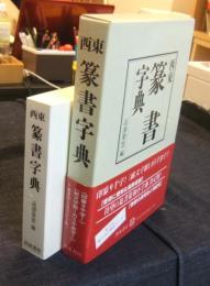 西東篆書字典