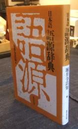 日本語語源辞典