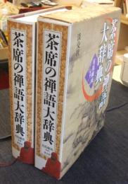 茶席の禅語大辞典