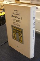 ヨーロッパ・栄光と凋落　近代ヨーロッパ政治外交史論　新装版