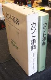 カント事典