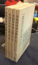 本因坊秀策全集 全4巻