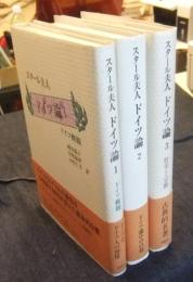 スタール夫人　ドイツ論　全3巻