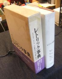 レトリック事典