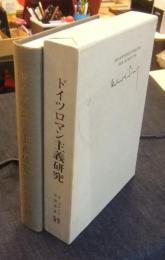 ドイツロマン主義研究