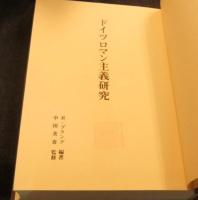 ドイツロマン主義研究