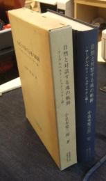 自然と対話する魂の軌跡　アーダルベルト・シュティフター論