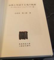 自然と対話する魂の軌跡　アーダルベルト・シュティフター論