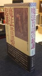 魔法昔話の起源