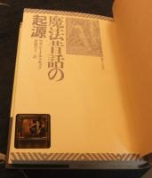 魔法昔話の起源