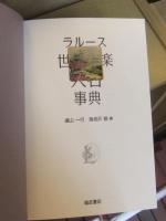 ラルース世界音楽人名事典