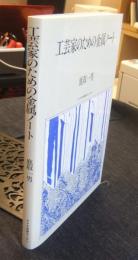 工芸家のための金属ノート