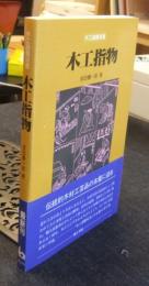 木工指物　木工諸職叢書