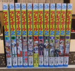 プレイボール2　全12巻　少年ジャンプコミックス