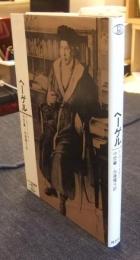 ヘーゲル　ロロロ伝記叢書
